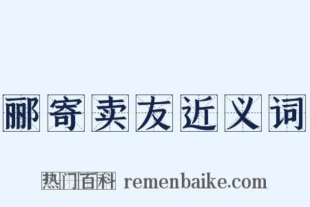 郦寄卖友近义词是什么意思的图片